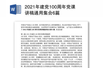 2021年建黨100周年黨課講稿通用集合6篇