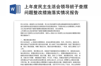 上年度民主生活會(huì)領(lǐng)導(dǎo)班子查擺問(wèn)題整改措施落實(shí)情況報(bào)告