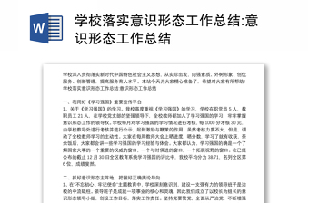 學(xué)校落實(shí)意識(shí)形態(tài)工作總結(jié):意識(shí)形態(tài)工作總結(jié)