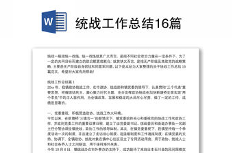 統戰工作總結16篇