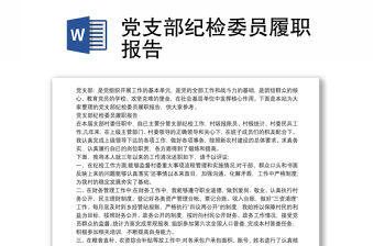 黨支部紀檢委員履職報告