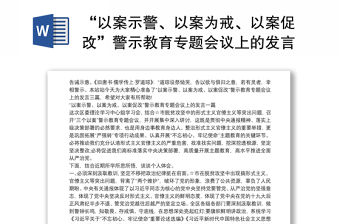 “以案示警、以案為戒、以案促改”警示教育專題會議上的發言三篇
