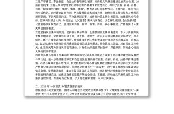 黨風廉政建設一崗雙責個人述職報告材料3篇