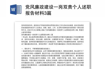 黨風(fēng)廉政建設(shè)一崗雙責(zé)個(gè)人述職報(bào)告材料3篇