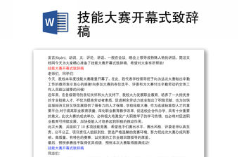 技能大賽開(kāi)幕式致辭稿