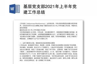 基層黨支部2021年上半年黨建工作總結
