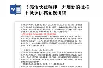 《感悟長征精神　開啟新的征程》黨課講稿黨課講稿