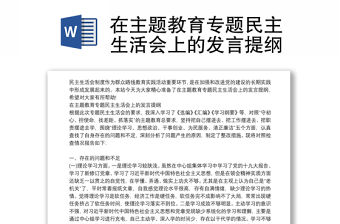 在主題教育專題民主生活會上的發(fā)言提綱