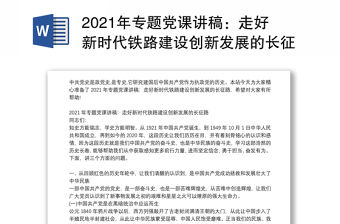 2021年專題黨課講稿：走好新時代鐵路建設創新發展的長征路