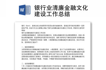 銀行業(yè)清廉金融文化建設工作總結