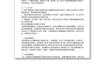 銀行業(yè)清廉金融文化建設工作總結