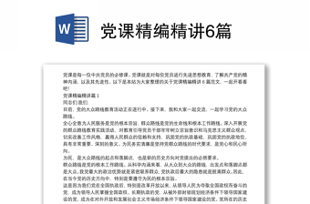 党课精编精讲6篇