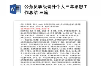 公務(wù)員職級(jí)晉升個(gè)人三年思想工作總結(jié) 三篇