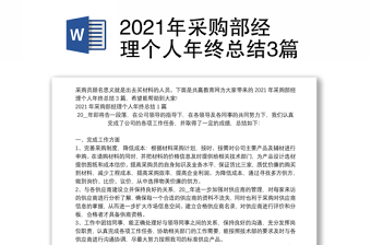 2021年采購部經(jīng)理個人年終總結(jié)3篇