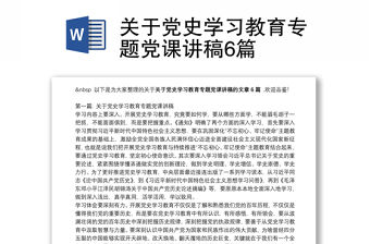 關于黨史學習教育專題黨課講稿6篇