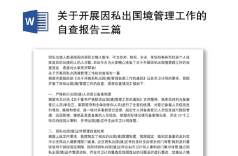 關于開展因私出國境管理工作的自查報告三篇