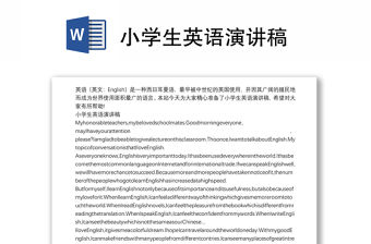 小學生英語演講稿