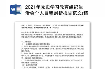 2021年黨史學(xué)習(xí)教育組織生活會(huì)個(gè)人自我剖析報(bào)告范文(精選7篇)
