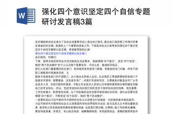 強化四個意識堅定四個自信專題研討發言稿3篇