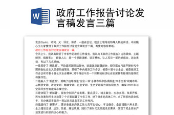 政府工作報告討論發言稿發言三篇