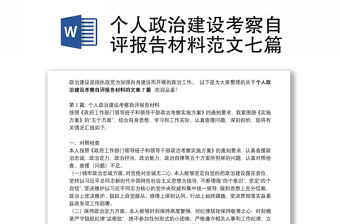 個人政治建設考察自評報告材料范文七篇