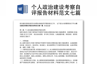 個人政治建設(shè)考察自評報告材料范文七篇