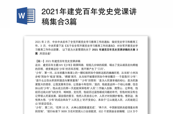 2022百年党史党课张人亚发言稿