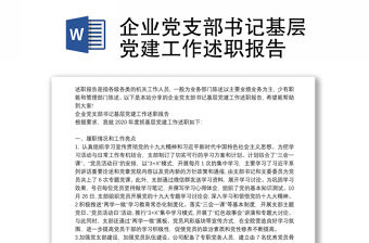 企業黨支部書記基層黨建工作述職報告