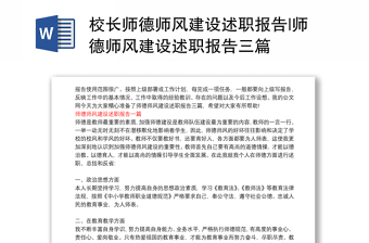 校長(zhǎng)師德師風(fēng)建設(shè)述職報(bào)告|師德師風(fēng)建設(shè)述職報(bào)告三篇