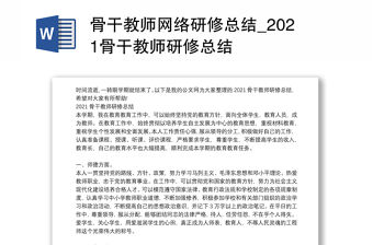 骨干教師網絡研修總結_2021骨干教師研修總結