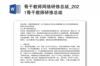 骨干教師網(wǎng)絡(luò)研修總結(jié)_2021骨干教師研修總結(jié)