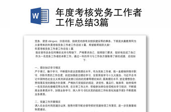 年度考核黨務(wù)工作者工作總結(jié)3篇