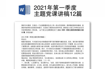 2021年第一季度主題黨課講稿12篇