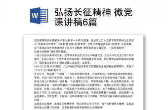 弘揚長征精神 微黨課講稿6篇