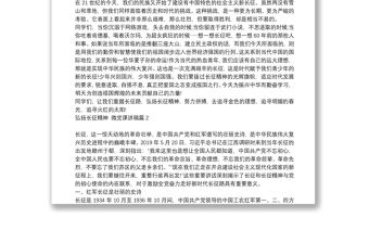 弘揚長征精神 微黨課講稿6篇