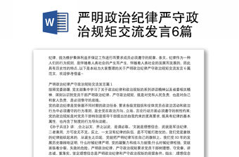 嚴明政治紀律嚴守政治規矩交流發言6篇