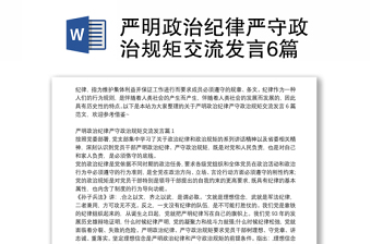 嚴明政治紀律嚴守政治規(guī)矩交流發(fā)言6篇