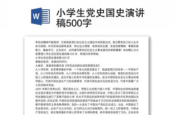 小學生黨史國史演講稿500字