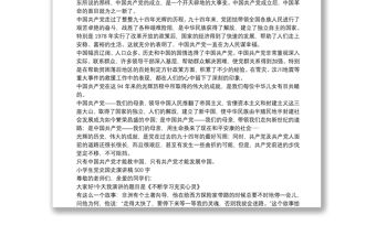小學生黨史國史演講稿500字