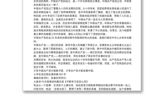 小學(xué)生黨史國(guó)史演講稿500字