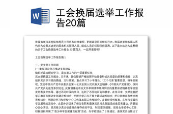 工會換屆選舉工作報告20篇