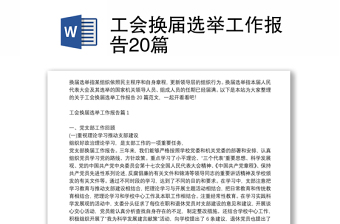 工會(huì)換屆選舉工作報(bào)告20篇