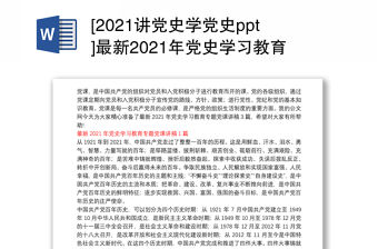 [2021講黨史學(xué)黨史ppt]最新2021年黨史學(xué)習(xí)教育專題黨課講稿3篇
