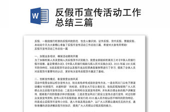 反假幣宣傳活動工作總結三篇