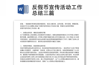 反假幣宣傳活動(dòng)工作總結(jié)三篇