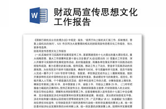 財政局宣傳思想文化工作報告
