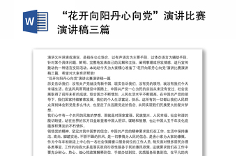 “花開向陽丹心向黨”演講比賽演講稿三篇