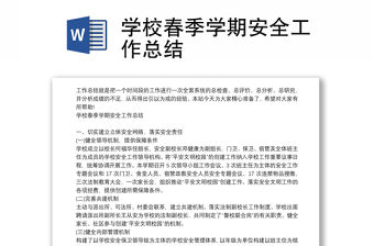 學校春季學期安全工作總結