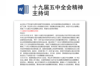 十九屆五中全會精神主持詞