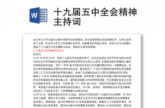 十九屆五中全會(huì)精神主持詞